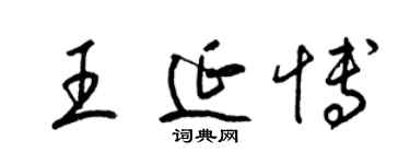 梁錦英王延博草書個性簽名怎么寫