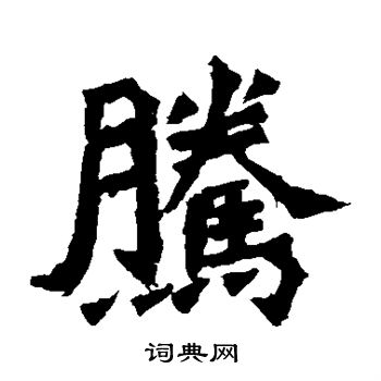 牛橛造像寫的騰