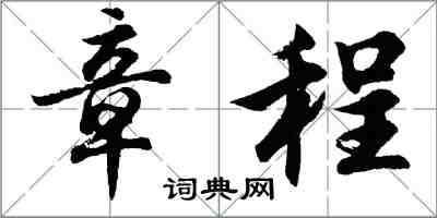 胡問遂章程行書怎么寫