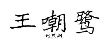 袁強王嘲鷺楷書個性簽名怎么寫