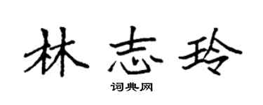 袁強林志玲楷書個性簽名怎么寫