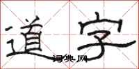 駱恆光道字隸書怎么寫