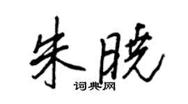 王正良朱曉行書個性簽名怎么寫