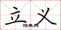 荊霄鵬立義楷書怎么寫