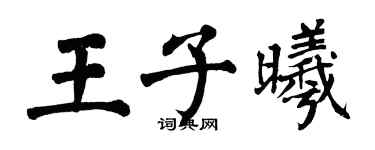 翁闓運王子曦楷書個性簽名怎么寫