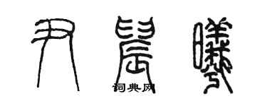 陳墨尹晨曦篆書個性簽名怎么寫