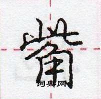 龐中華寫的硬筆行書觜