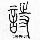 余巨力寫的硬筆篆書詩