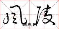 曾慶福風陵草書怎么寫