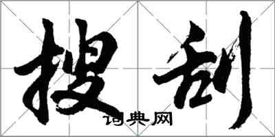 胡問遂搜刮行書怎么寫