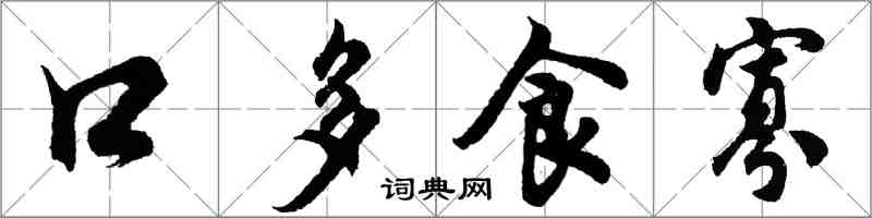 胡問遂口多食寡行書怎么寫