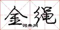 龐中華金繩行書怎么寫