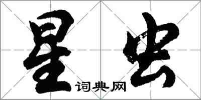 胡問遂星蟲行書怎么寫