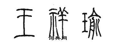 陳墨王祥瑜篆書個性簽名怎么寫