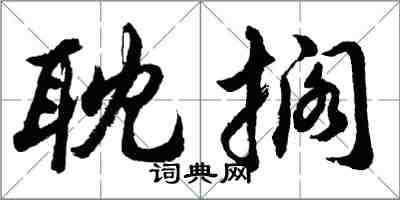 胡問遂耽擱行書怎么寫