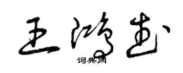 曾慶福王鴻武草書個性簽名怎么寫