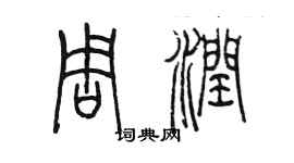 陳墨周潤篆書個性簽名怎么寫