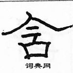 駱恆光寫的硬筆隸書含