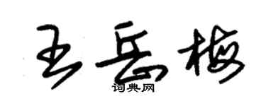 朱錫榮王岳梅草書個性簽名怎么寫