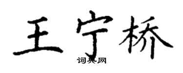 丁謙王寧橋楷書個性簽名怎么寫