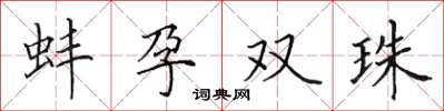 田英章蚌孕雙珠楷書怎么寫