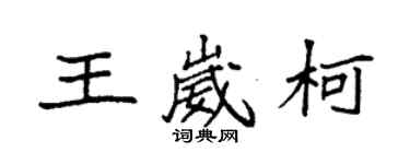 袁強王崴柯楷書個性簽名怎么寫