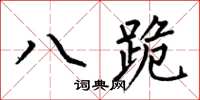 何伯昌八跪楷書怎么寫
