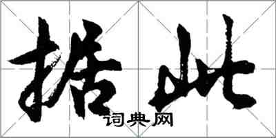 胡問遂據此行書怎么寫