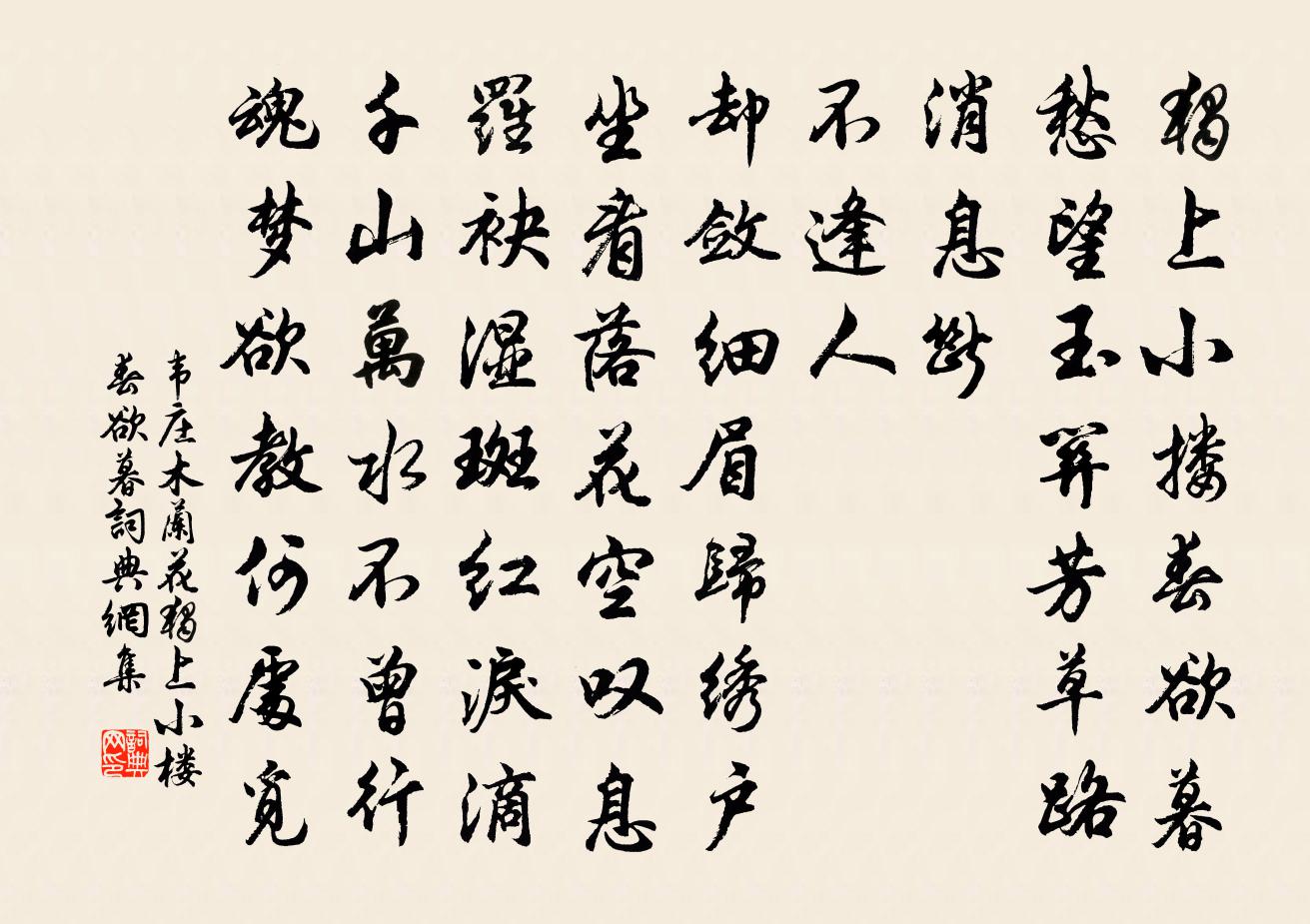 韋莊木蘭花·獨上小樓春欲暮書法作品欣賞