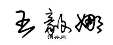 朱錫榮王毅娜草書個性簽名怎么寫