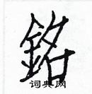 白克儉寫的硬筆楷書銘