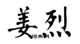 翁闓運姜烈楷書個性簽名怎么寫