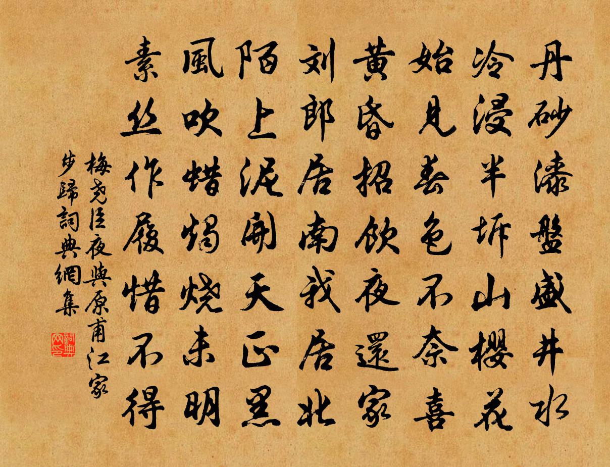 梅堯臣夜與原甫江家步歸書法作品欣賞