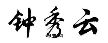 胡問遂鍾秀雲行書個性簽名怎么寫