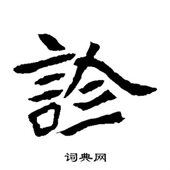 安樂王墓誌寫的診