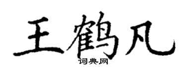 丁謙王鶴凡楷書個性簽名怎么寫