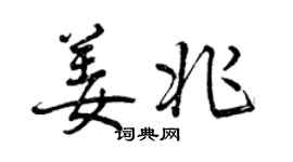 曾慶福姜兆行書個性簽名怎么寫