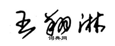朱錫榮王翔淋草書個性簽名怎么寫
