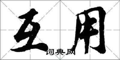 胡問遂互用行書怎么寫