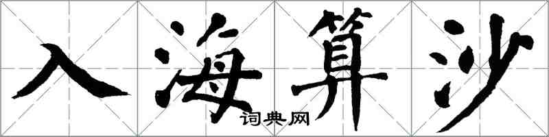 翁闓運入海算沙楷書怎么寫