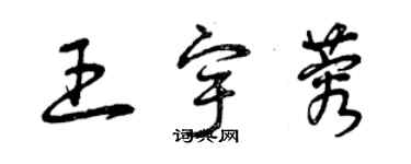 曾慶福王宇蓉草書個性簽名怎么寫