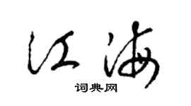 梁錦英江海草書個性簽名怎么寫