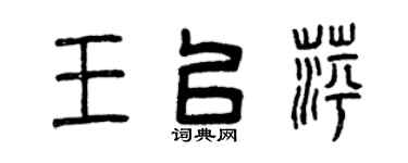 曾慶福王以萍篆書個性簽名怎么寫