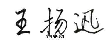 駱恆光王揚迅行書個性簽名怎么寫