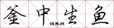 荊霄鵬釜中生魚行書怎么寫