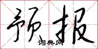 碩麟的意思_碩麟的解釋_國語詞典