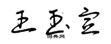 曾慶福王玉宣草書個性簽名怎么寫