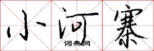 小河寨怎么寫好看