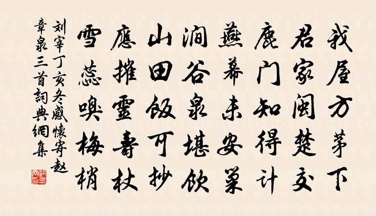 劉宰丁亥冬感懷寄趙章泉三首書法作品欣賞