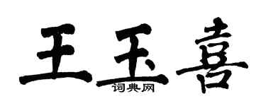 翁闓運王玉喜楷書個性簽名怎么寫